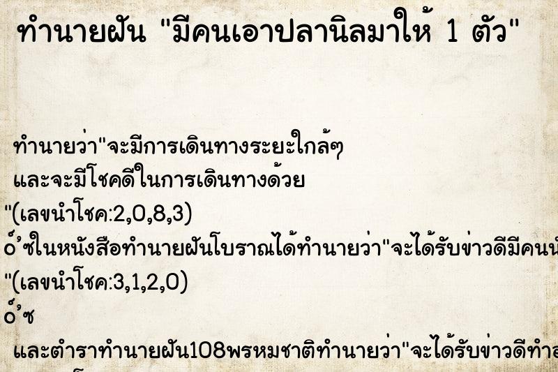 ทำนายฝัน มีคนเอาปลานิลมาให้ 1 ตัว ทำนายฝัน มีคนเอาปลานิลมาให้ 1 ตัว
